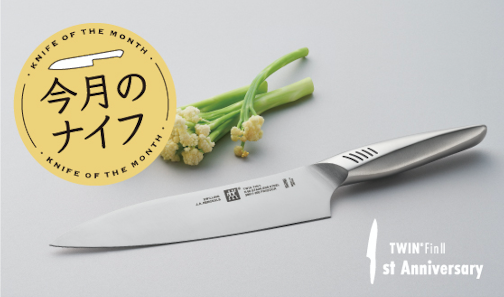 包丁特集・今月のナイフ9月「ツインフィン2」 | キッチンマイスター|ZWILLING・STAUB公式webメディア 包丁特集・今月のナイフ9月「ツインフィン2」 | キッチンマイスター|ZWILLING・STAUB公式webメディア