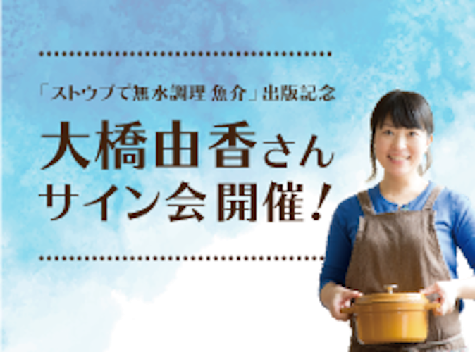 『ストウブで無水調理 魚介』出版記念 サイン会 開催