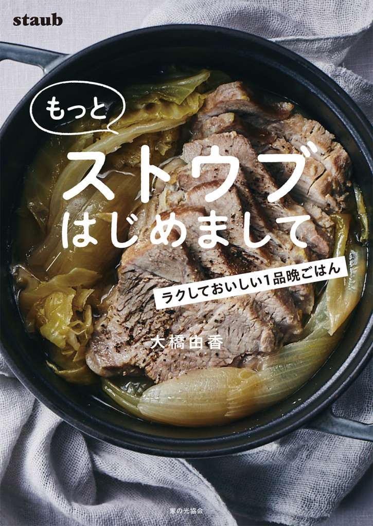 もっとストウブはじめまして_カバー